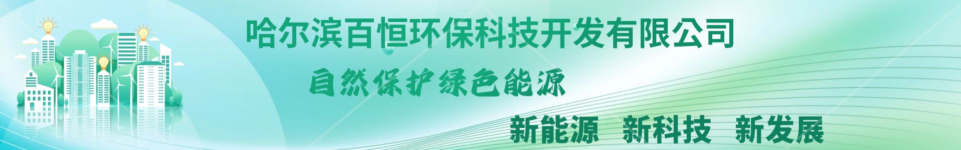 哈爾濱百恒環(huán)?？萍奸_發(fā)有限公司