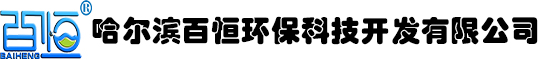 哈爾濱百恒環(huán)?？萍奸_(kāi)發(fā)有限公司